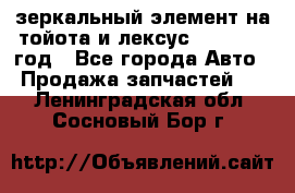 зеркальный элемент на тойота и лексус 2003-2017 год - Все города Авто » Продажа запчастей   . Ленинградская обл.,Сосновый Бор г.